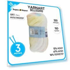 Пряжа для вязания YarnArt Ярнарт, Ярн Арт (Bellissimo) Беллиссимо, разноцветная 3 шт. цвет 1420