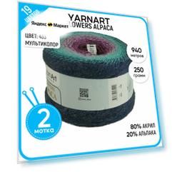 Пряжа для вязания YarnArt Ярнарт, Ярн Арт (Flowers Alpaca) Фловерс Альпака, 2 шт. цвет 433