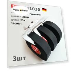 Широкая Tesa 51036, 25мм ширина, 3шт по 25метров, изолента из ПЭТ-ткани, лавсан