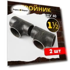 Тройник стальной приварной Ду-40 (ГОСТ 17376-2001) 2шт.