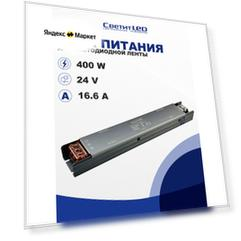 Блок питания для светодиодной ленты "СветитЛЕД" SLP-400-24 400вт, 24в, IP20, тонкий