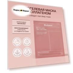 Маска гидрогелевая глубоко увлажняющая с коллагеном и ферментами | Biodance Bio-Collagen Real Deep Mask 4 шт