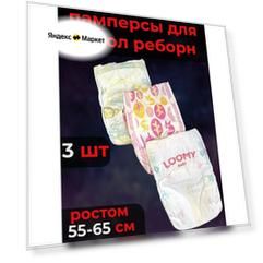 Памперсы для кукол реборн