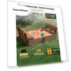 Песочница деревянная / для улицы с крышкой / цвет орех