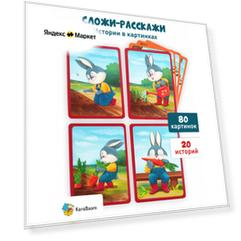 Развивающие логопедические карточки KoroBoom "Сложи-расскажи" Запуск речи для детей, обучающая игра-конструктор на составление фраз, 80 сюжетных картинок для рассказа