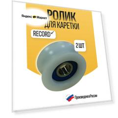 Ролики RECORD для автоматических дверей Record, диаметр 45 мм, белые