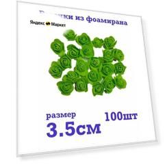 Розочки из фоамирана 3.5см