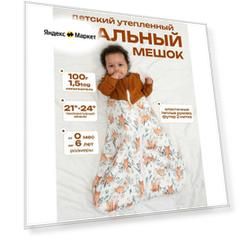 Спальный мешок для малыша утепленный с рукавами Lemur Studio "Лисы"