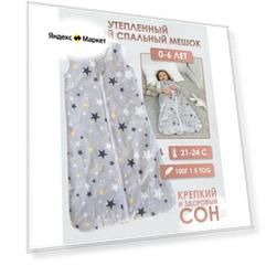 Спальный мешок утепленный для детей Lemur Studio "Звезды на сером"