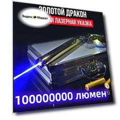 Лазерная указка Золотой дракон 200000mW (самая мощная) 200 км.