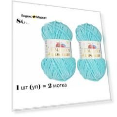Пряжа HIMALAYA DOLPHIN BABY / Гималая Долфин Бэби, 120 м / 100 гр, цвет бирюзовый 80315, 1 уп 2 мотка