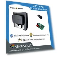 BKS12AGS COMBO START Комплект автоматики для откатных ворот на основе привода BKS12AGS (встроенный блок управления ZBKN, радиоуправление)