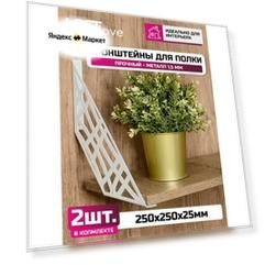 Кронштейны для полок Loftlove "Меридианы" металл 250x250мм белые 2шт