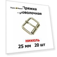 Пряжка проволочная 25x19x3 мм никель для сумок (20 шт)