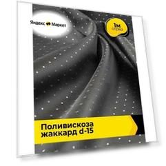 Ткань для шитья и рукоделия Поливискоза жаккард D-15, отрез 1 м*145 см, цвет серый