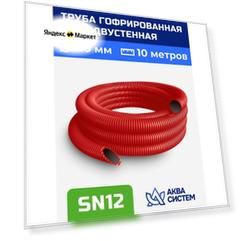 Труба гофрированная 110 мм SN 12 (10 м) красная двустенная, дренажная, ливневая, для кабеля