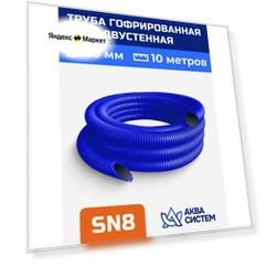 Труба гофрированная 110 мм SN 8 (10 м) синяя двустенная, дренажная, ливневая, для кабеля