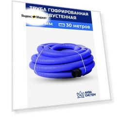 Труба гофрированная 63 мм, 30 (м) двустенная SN13, двухслойная для кабеля, ливневая, дренажная синяя без перфорации