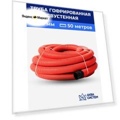 Труба гофрированная 63 мм, 50 (м) двустенная SN13, двухслойная для кабеля, ливневая, дренажная красная без перфорации