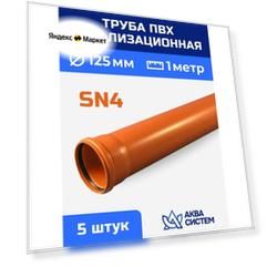 Труба ПВХ 125 мм канализационная 1 (м) , стенка 3,2 мм, SN4 (5 шт.)