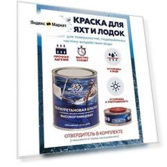 Высокоглянцевая полиуретановая краска для любых поверхностей Polimer Marine 1 кг белая