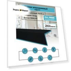 Отделочный уголок крашенный 15x15 стенка 1,5 мм, 2 шт, длина 1000 мм равнополочный черный цвет (RAL 9005)