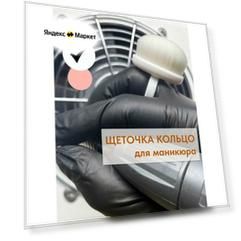 Щетка для маникюра, щетка-кольцо для маникюра, пластик/нетканое волокно, белая, 4 см x 3,5 см, легкая, чистый маникюр