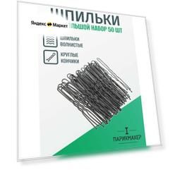 Шпильки IPARIKMAHER 4 см набор черные волнистые 50 шт.