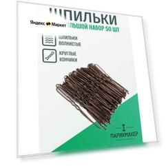 Шпильки IPARIKMAHER 6 см набор коричневые волнистые 50 шт.