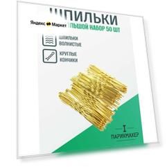 Шпильки IPARIKMAHER 6 см набор золотые волнистые 50 шт.