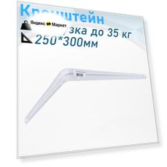 Кронштейн 250*300мм белый 35кг 119872, 117166