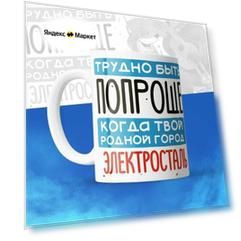 Кружка 330мл, Трудно быть попроще, когда твой родной город Электросталь