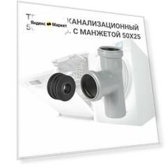 Тройник канализационный 50х90 гр. с манжетой 50х25 мм для подключения стиральной машины/посудомоечной машины.
