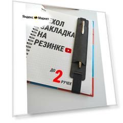 Чехол-закладка с резинкой для ручек