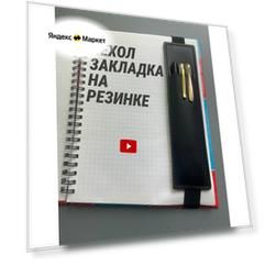 Чехол-закладка с резинкой для ручек