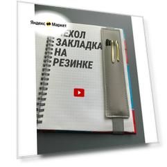 Чехол-закладка с резинкой для ручек
