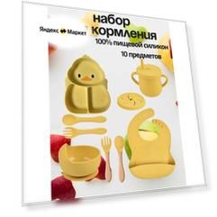 Набор посуды Eco Baby, для кормления, тарелки на присосках 10 предм, силикон, гипоаллергенный, желтый