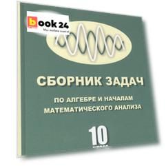 10 Алгебра и начала мат. анализа. (Базовый и профильный уровни). Учебник для 10 кл.