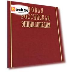 Новая Российская энциклопедия  в 12 томах.Том V (1)
