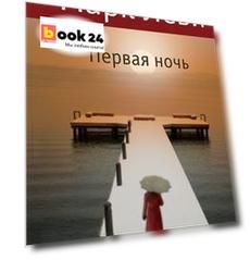 Первая ночь