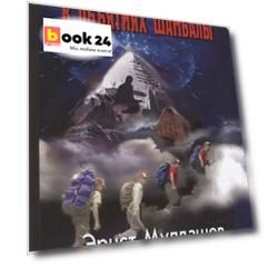 В объятиях Шамбалы. На Тибете найден легендарный Город Богов. Издание новое и переработанное