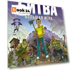 Fortnite. Королевская битва. Большая игра