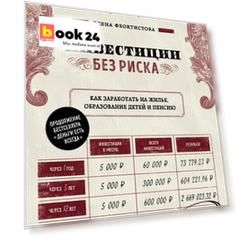 Инвестиции без риска. Как заработать на жилье, образование детей и пенсию