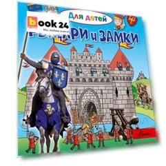 Рыцари и замки