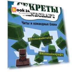 Все секреты Minecraft. Читы и командные блоки