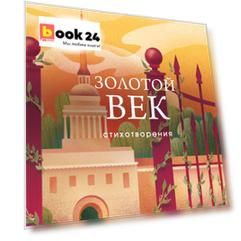 Золотой век. Стихотворения