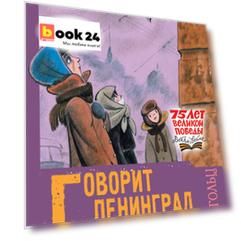 Говорит Ленинград. Стихи и воспоминания о войне