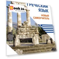 Греческий язык. Новый самоучитель