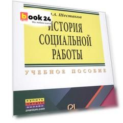 История социальной работы