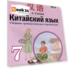 Китайский язык. Второй иностранный язык. Сборник грамматических упражнений. 7 класс